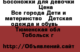 Босоножки для девочки Happy steps  › Цена ­ 500 - Все города Дети и материнство » Детская одежда и обувь   . Тюменская обл.,Тобольск г.